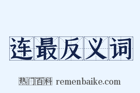 连最反义词是什么意思的图片